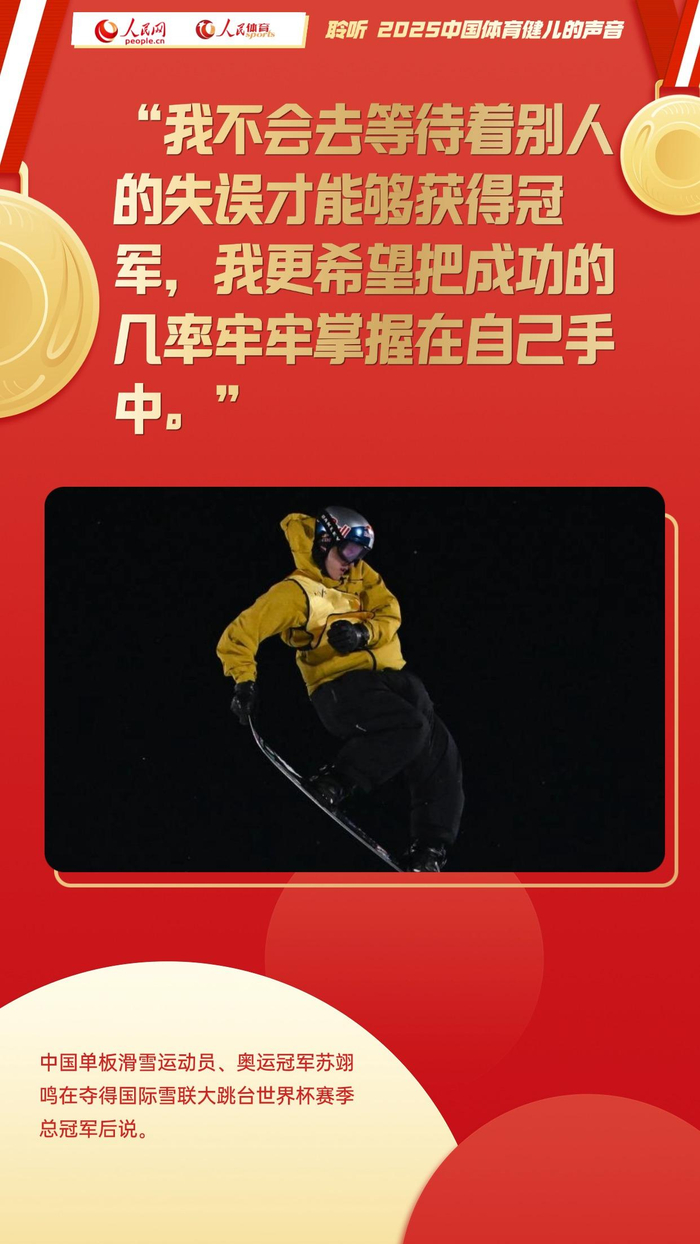 英超直播-聆听 2025中国体育健儿的声音|苏炳添|苏翊鸣|于子迪|巩立姣|体坛_新浪体育_新浪新闻